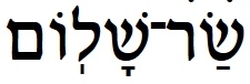 Sar Shalom Principe Pace Isaia 9.5