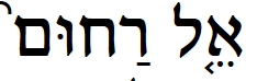 El Rachum - Dio di misericordia Deuteronomio 4.31